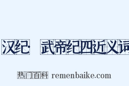 汉纪·武帝纪四近义词是什么意思的图片
